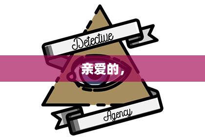 亲爱的，