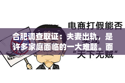 合肥调查取证：夫妻出轨，是许多家庭面临的一大难题。面对这样的情况，很多人都会问：“夫妻出轨还有必要挽回吗？”这个问题没有绝对的答案，它取决于夫妻双方的态度、婚姻的基础以及出轨的原因。今天，我们就来聊聊这个话题。