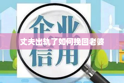 丈夫出轨了如何挽回老婆