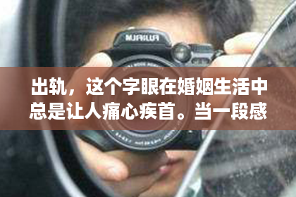 出轨，这个字眼在婚姻生活中总是让人痛心疾首。当一段感情因为出轨而走到破裂的边缘，挽回前夫的心，成为了一个棘手的问题。那么，出轨后如何挽回前夫呢？以下是我从多个角度为你分析的几点建议。